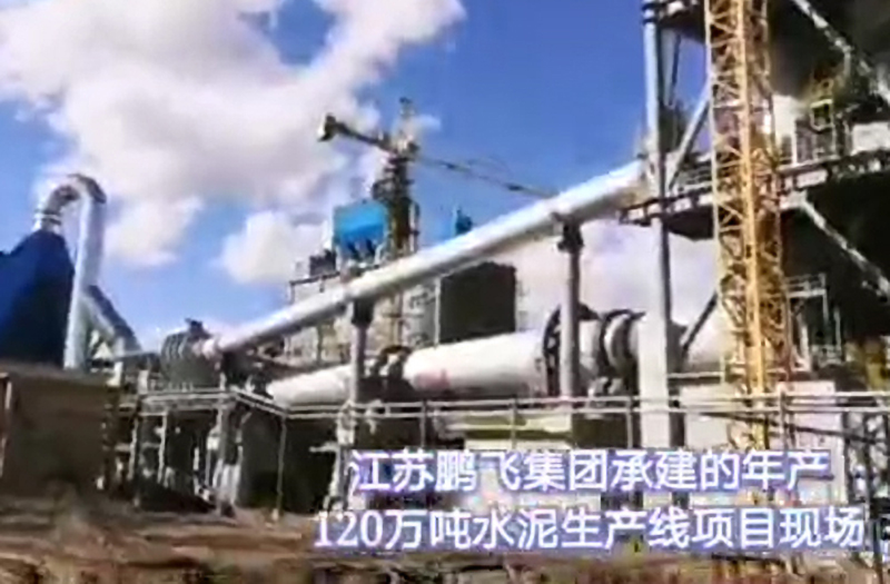 江苏鹏飞集团承建的年产120万吨水泥生产线项目现场