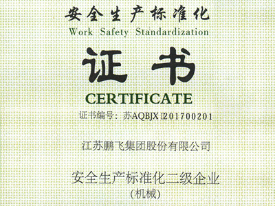 （2017年11月）安全生产标准化二级企业